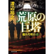 荒原の巨塔 傭兵代理店・改（祥伝社） [電子書籍]