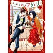 きみは謎解きのマシェリ ： 1（双葉社） [電子書籍]