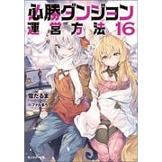 必勝ダンジョン運営方法 ： 16（双葉社） [電子書籍]