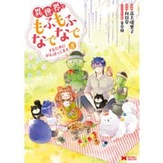 異世界でもふもふなでなでするためにがんばってます。（コミック） ： 8（双葉社） [電子書籍]