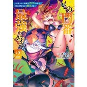 その門番、最強につき～追放された防御力9999の戦士、王都の門番として無双する～（コミック） ： 2（双葉社） [電子書籍]