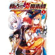 極点の炎魔術師～ファイアボールしか使えないけど、モテたい一心で最強になりました～（コミック） ： 1（双葉社） [電子書籍]