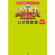 解き味抜群、クセになる！ 潜在能力テスト 公式問題集 第6巻（扶桑社） [電子書籍]