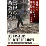 戦場の希望の図書館 瓦礫から取り出した本で図書館を作った人々（東京創元社） [電子書籍]