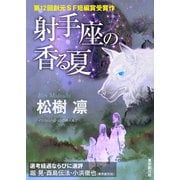 射手座の香る夏-Sogen SF Short Story Prize Edition-（東京創元社） [電子書籍]