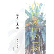 ほんとうの旅-Genesis SOGEN Japanese SF anthology 2021-（東京創元社） [電子書籍]