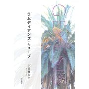 ラムディアンズ・キューブ-Genesis SOGEN Japanese SF anthology 2021-（東京創元社） [電子書籍]