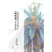 ときときチャンネル♯2【時間飼ってみた】-Genesis SOGEN Japanese SF anthology 2021-（東京創元社） [電子書籍]