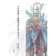 1ヘクタールのフェイク・ファー-Genesis SOGEN Japanese SF anthology 2021-（東京創元社） [電子書籍]