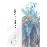 未明のシンビオシス-Genesis SOGEN Japanese SF anthology 2021-（東京創元社） [電子書籍]