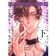 グッドバイトゥデスティニー【コミックス版】 下巻 【電子限定特典付き】（笠倉出版社） [電子書籍]