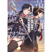 英雄と魔女の転生ラブコメ（講談社） [電子書籍]