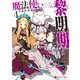 魔法使い黎明期4 貪恋の悪魔（講談社） [電子書籍]