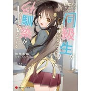 初恋だった同級生が家族になってから、幼馴染がやけに甘えてくる 【電子特典付き】（講談社） [電子書籍]