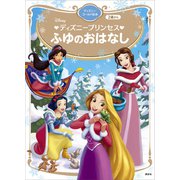 ディズニープリンセス ふゆのおはなし ディズニーゴールド絵本（講談社） [電子書籍]