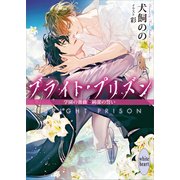ブライト・プリズン 学園の薔薇と純潔の誓い 【電子特典付き】（講談社） [電子書籍]