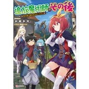追放魔術師のその後 新天地で始めるスローライフ（講談社） [電子書籍]