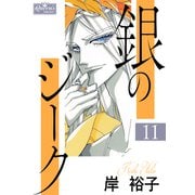 銀のジーク 11（大洋図書） [電子書籍]