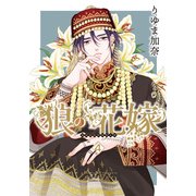 狼の花嫁 4（ダリアコミックスe） [電子書籍]