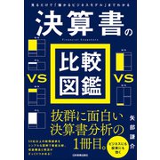 決算書の比較図鑑（日本実業出版社） [電子書籍]