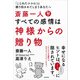 斎藤一人 すべての感情は神様からの贈り物（廣済堂出版） [電子書籍]