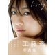 工藤遥 写真集 「 Lively 」（ワニブックス） [電子書籍]