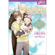【電子限定特典付】横濱IR育児日誌 ～ラスベガスの帝王と子育て始めました！～（コスミック出版） [電子書籍]