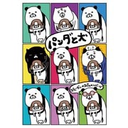 パンダと犬（ぴあ） [電子書籍]