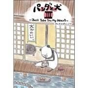 パンダと犬III（ぴあ） [電子書籍]
