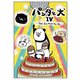 パンダと犬IV（ぴあ） [電子書籍]