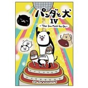 パンダと犬IV（ぴあ） [電子書籍]