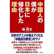 中国人の僕が日本に帰化した理由（ワック） [電子書籍]