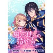 魔法使いの婚約者 ～Eternally Yours～ 連載版（8・9）（一迅社） [電子書籍]