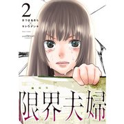 限界夫婦 コミックス版（2）（一迅社） [電子書籍]