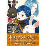 【単話版】本好きの下剋上～司書になるためには手段を選んでいられません～第四部「貴族院の図書館を救いたい！」 第10話（TOブックス） [電子書籍]