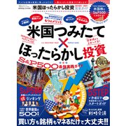 100％ムックシリーズ 完全ガイドシリーズ334 米国ほったらかし投資完全ガイド（晋遊舎） [電子書籍]
