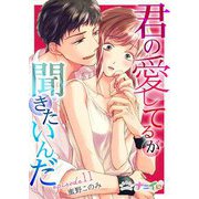 君の愛してるが聞きたいんだ 11（サード・ライン） [電子書籍]