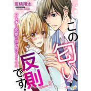 この匂い、反則です！～フェチと恋愛は似て異なるものか～ 2（サード・ライン） [電子書籍]