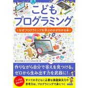 こどもプログラミング なぜプログラミングを学ぶのかがわかる本（カンゼン） [電子書籍]