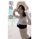 【デジタル限定】菊地姫奈写真集「楽しく、健やかに」（集英社） [電子書籍]