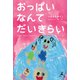おっぱいなんてだいきらい（幻冬舎メディアコンサルティング） [電子書籍]