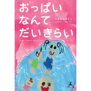 おっぱいなんてだいきらい（幻冬舎メディアコンサルティング） [電子書籍]