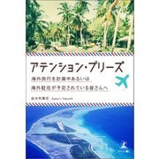 アテンション・プリーズ 海外旅行を計画中あるいは海外駐在が予定されている皆さんへ（幻冬舎メディアコンサルティング） [電子書籍]