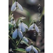 スノードロップの花束（幻冬舎メディアコンサルティング） [電子書籍]