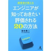 経営者が教えるエンジニアが知っておきたい評価される20の方法（幻冬舎メディアコンサルティング） [電子書籍]