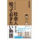 社会人としてこれくらいは知っておきたい熟語（幻冬舎メディアコンサルティング） [電子書籍]