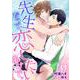 先生だって恋したいわけで。【単話】 5（PGC） [電子書籍]