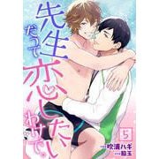 先生だって恋したいわけで。【単話】 5（PGC） [電子書籍]