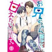 お兄ちゃんだって甘えたいわけで。 1（PGC） [電子書籍]