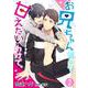お兄ちゃんだって甘えたいわけで。 2（PGC） [電子書籍]